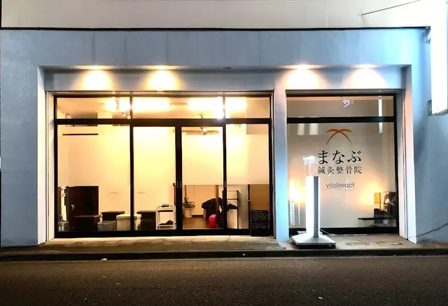 まなぶ鍼灸整骨院