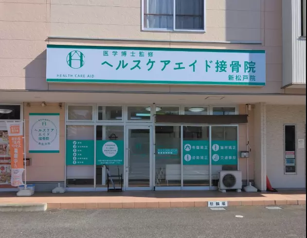 ヘルスケアエイド接骨院 新松戸院