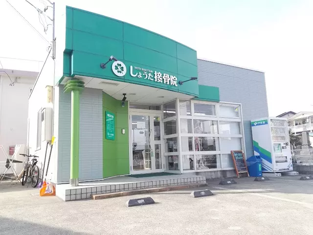 しょうた接骨院