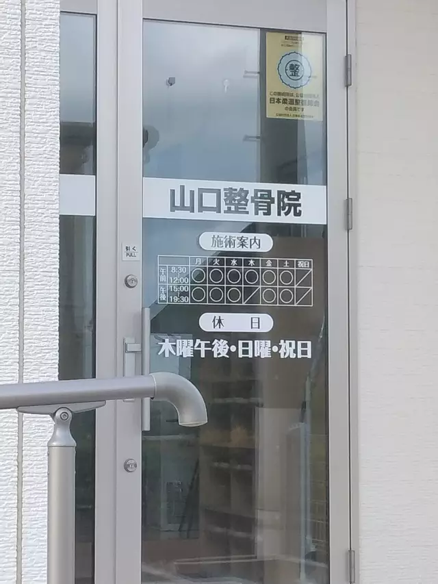 山口整骨院
