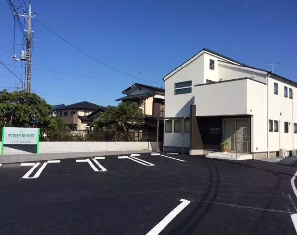 木野内接骨院