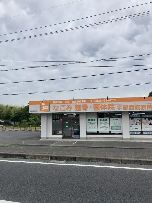 和（なごみ）整骨院　宇部西岐波院