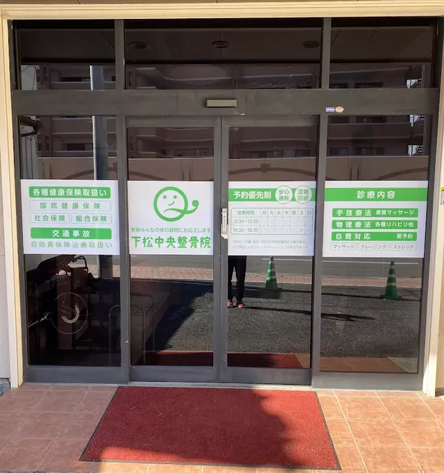 下松中央整骨院