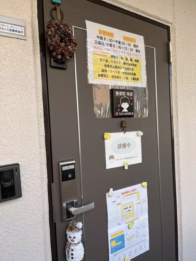 整骨院咲良ちはら台本院