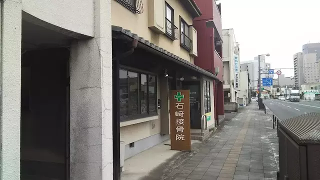 石﨑接骨院
