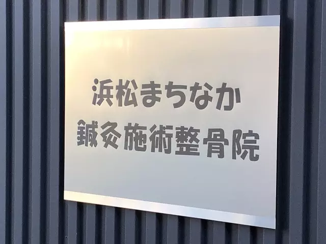 浜松まちなか鍼灸施術整骨院