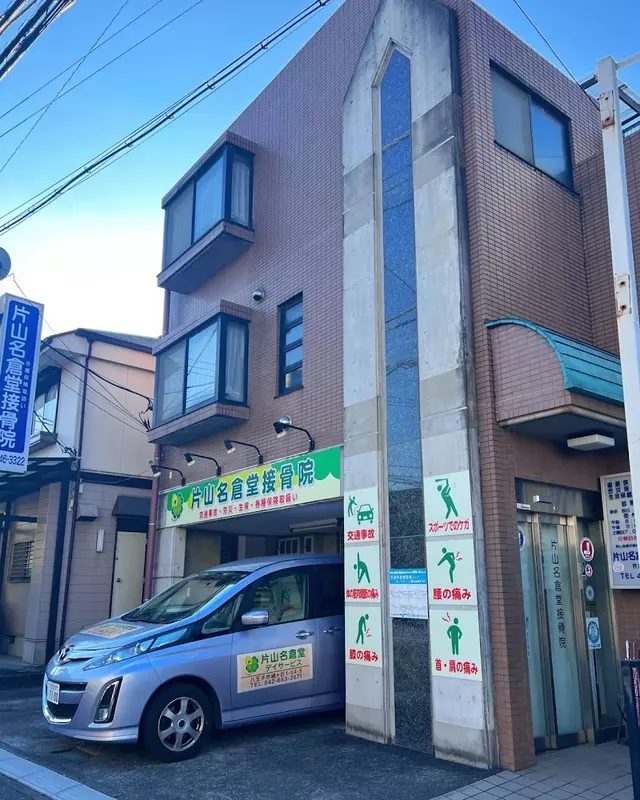 片山名倉堂接骨院