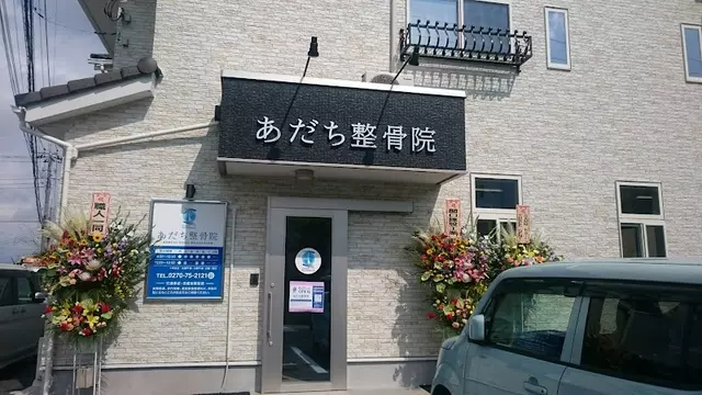 あだち整骨院