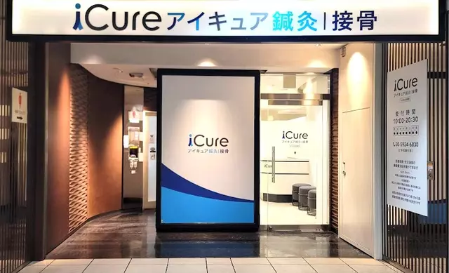 iCure鍼灸接骨院 Echika池袋