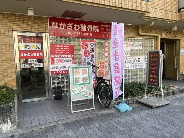 なかざわ整骨院