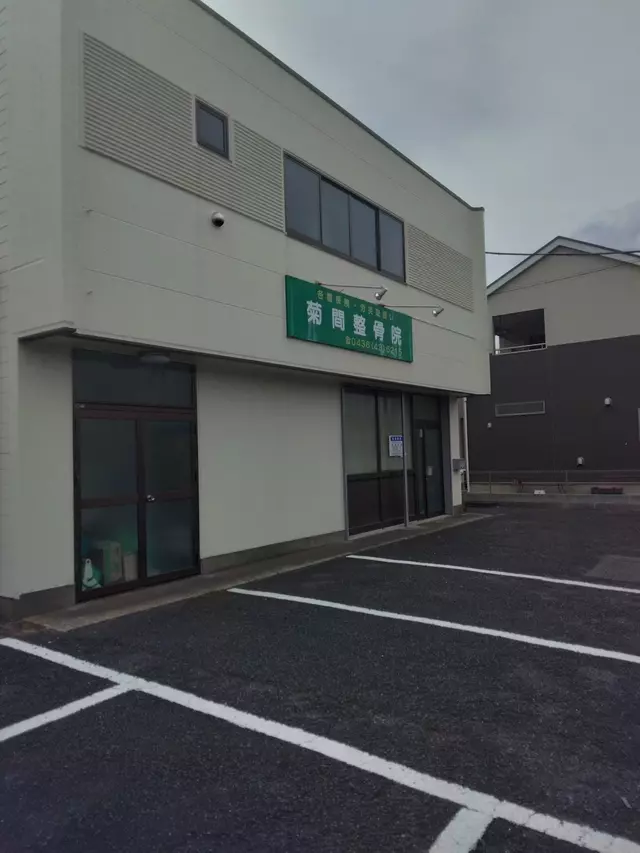 菊間整骨院