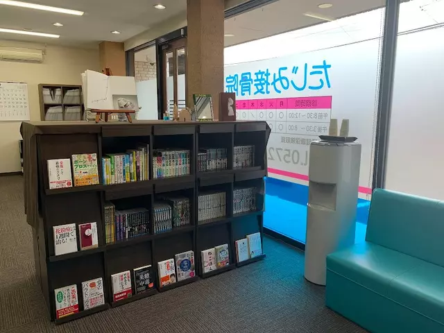 たじみ接骨院