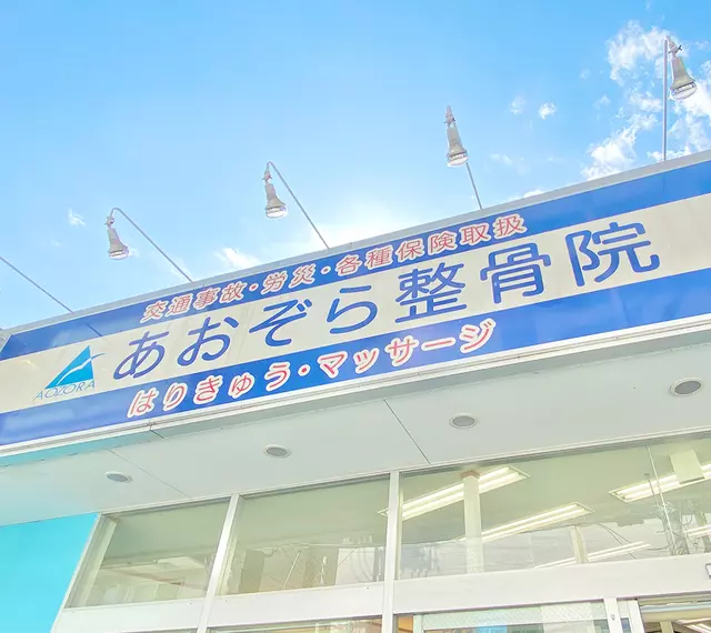 あおぞら整骨院　中山院