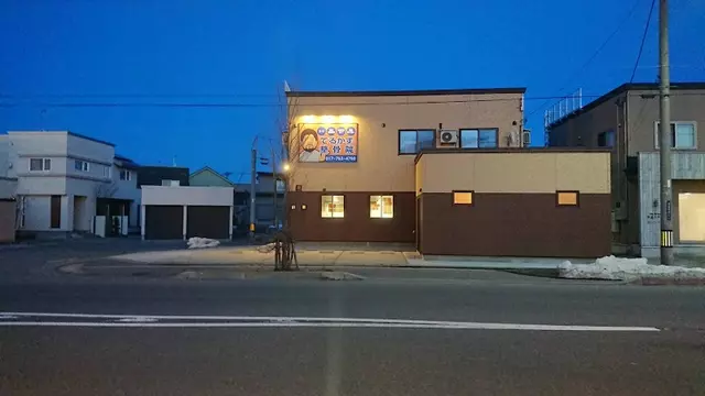 てるかず整骨院