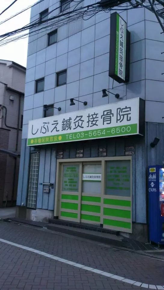 しぶえ鍼灸接骨院