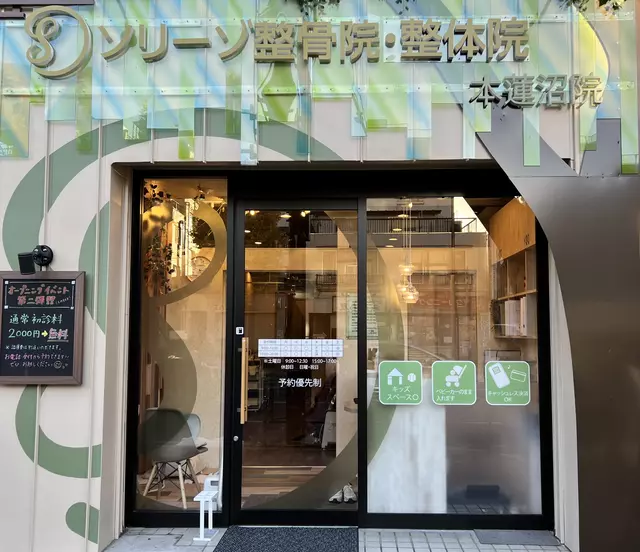 ソリーゾ整骨院 本蓮沼院