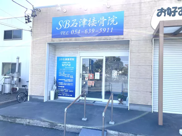 SB石津接骨院