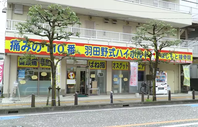 はしもと接骨院