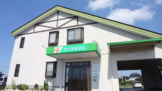 取手東整骨院