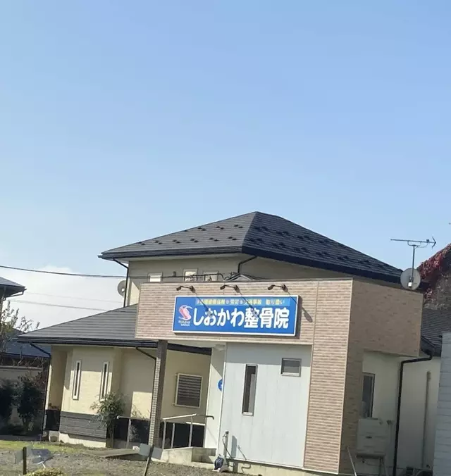 しおかわ整骨院