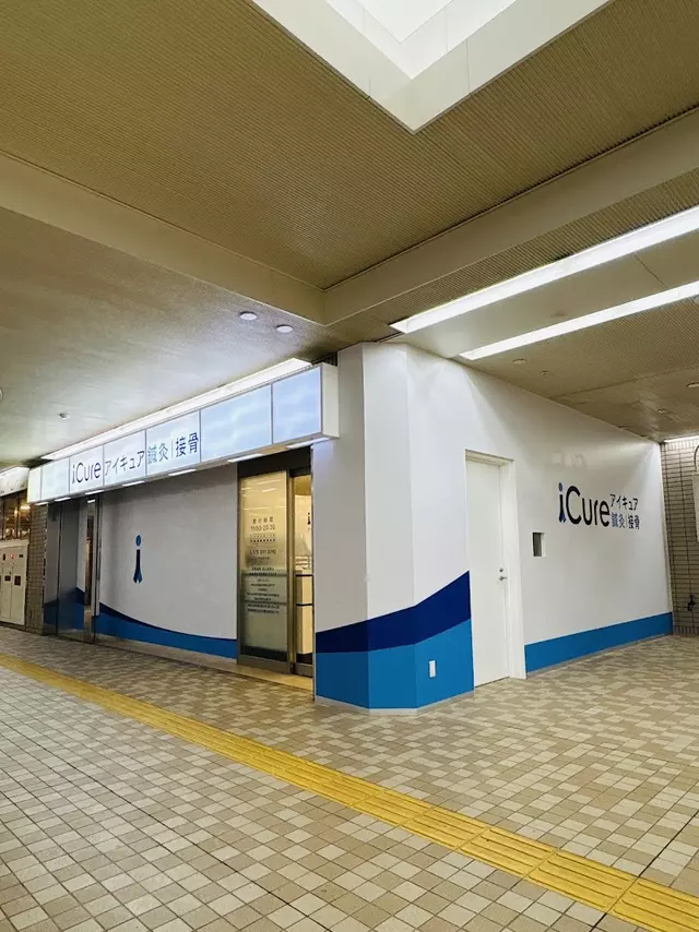 iCUre鍼灸接骨院三宮・花時計前