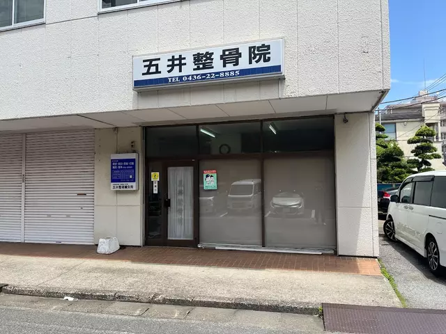 五井整骨院