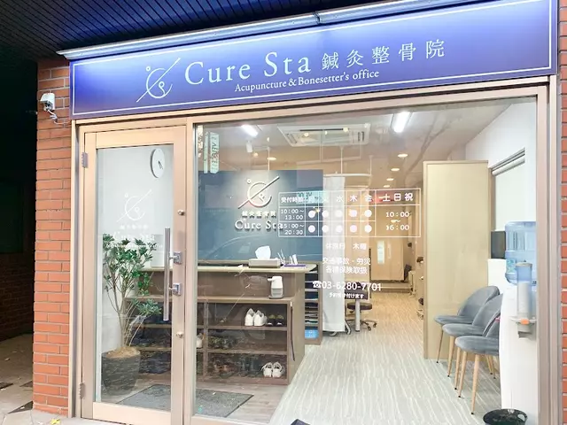 神楽坂駅前CureSta整骨院