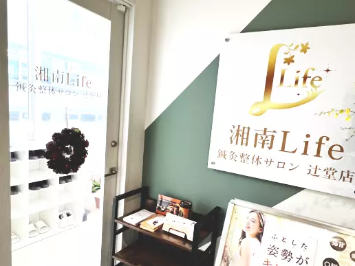 湘南Life　接骨院はりきゅう院※女性専門院