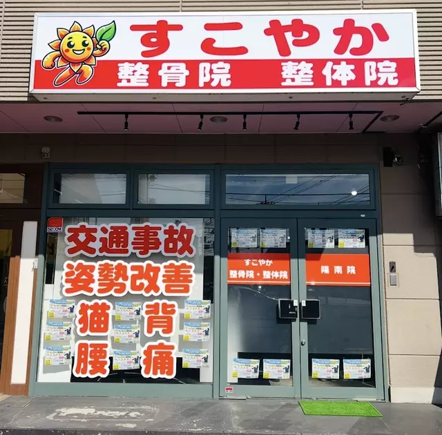 すこやか整骨院・整体院 陽南院