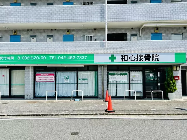 和心接骨院