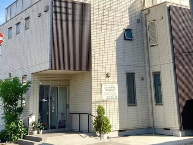 たかざわ整骨院