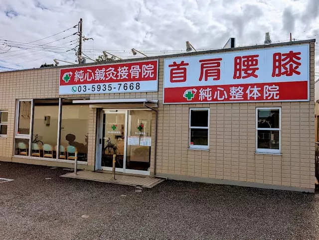 純心鍼灸接骨院