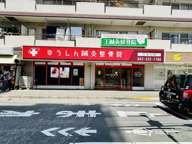 ゆうしん接骨院　久米川