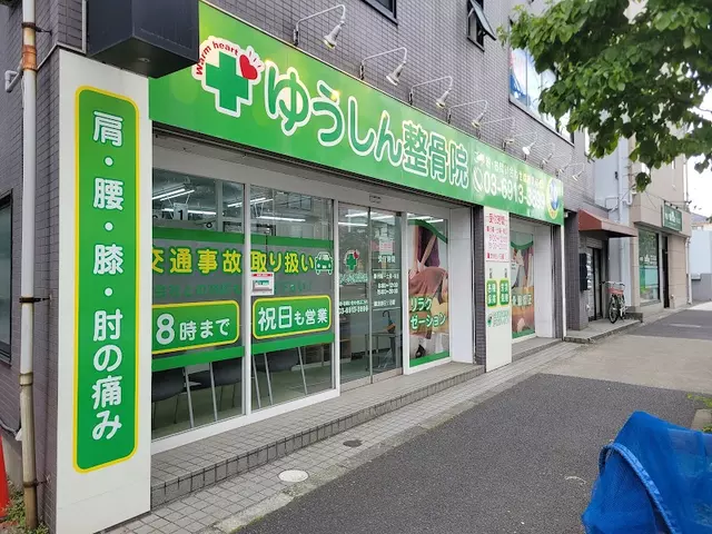 ゆうしん整骨院　光ヶ丘