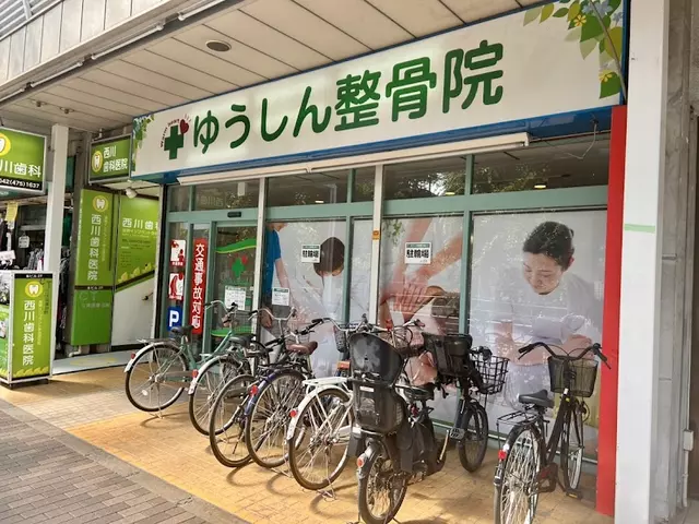ゆうしん整骨院　滝山