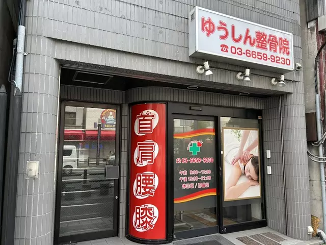ゆうしん整骨院　森下