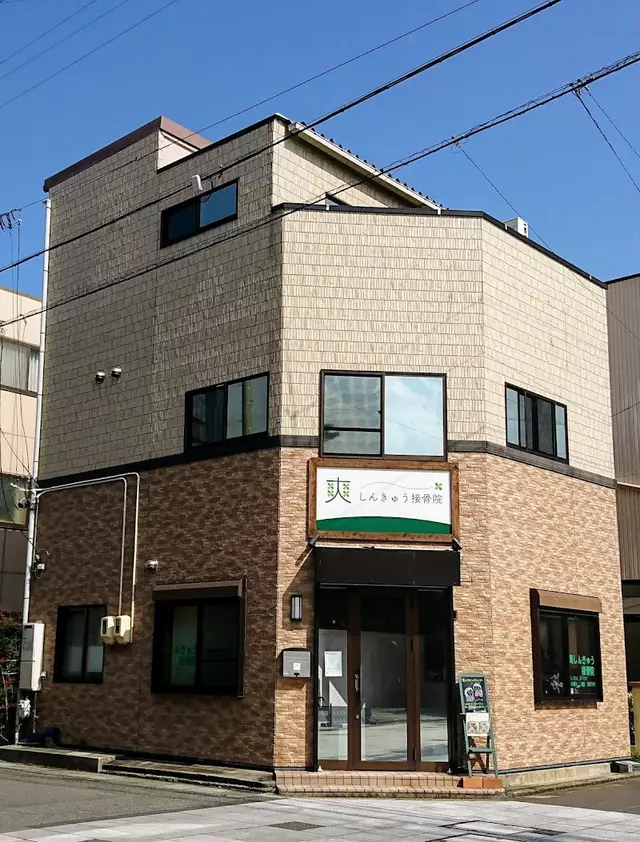 爽しんきゅう接骨院