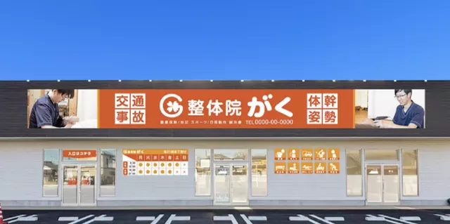 接骨院がく前橋駒形院