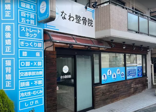 なわ整骨院