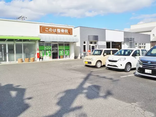 このは整骨院