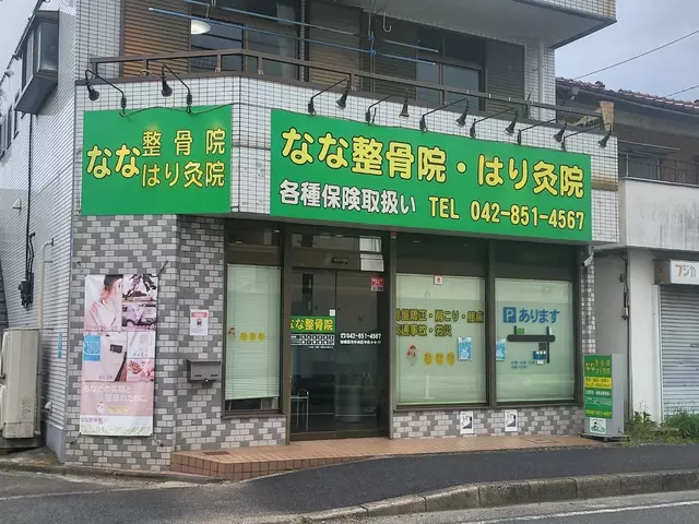 なな鍼灸整骨院