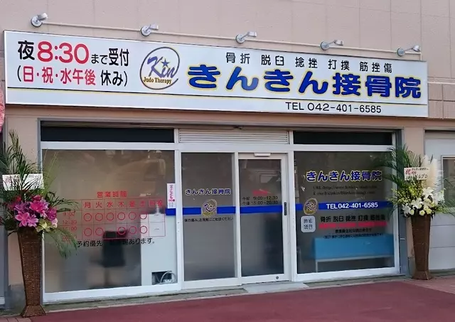 きんきん接骨院