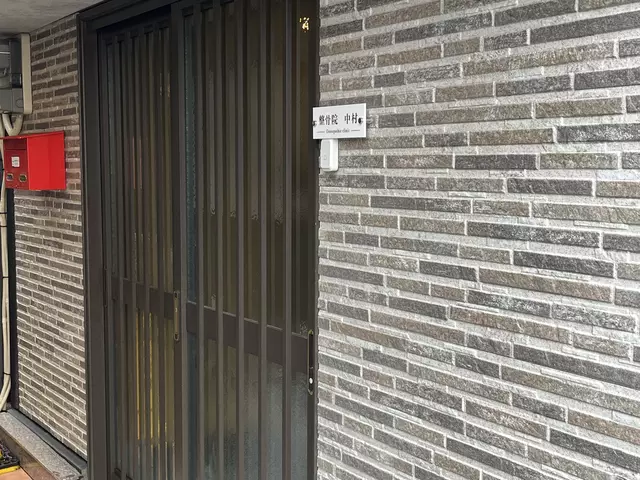 整骨院中村