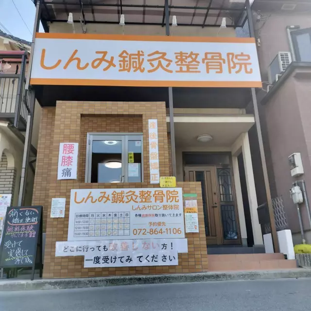 しんみ鍼灸整骨院