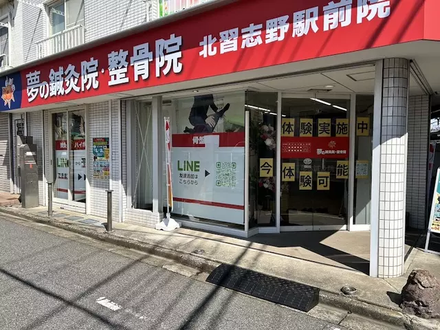 夢の鍼灸整骨院/北習志野駅前院