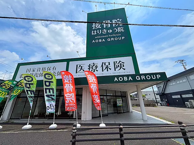 江南あおば接骨院はりきゅう院