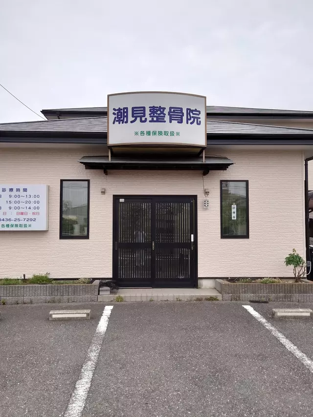 潮見整骨院