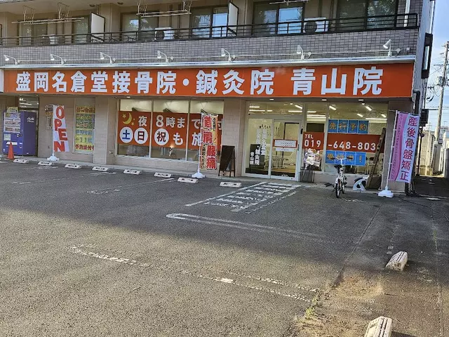 盛岡名倉堂接骨院・鍼灸院　青山院