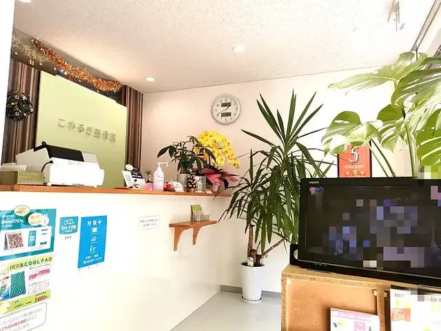 こゆるぎ整骨院
