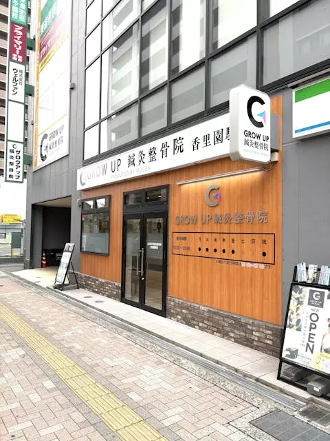 GROW UP 鍼灸整骨院　香里園駅前